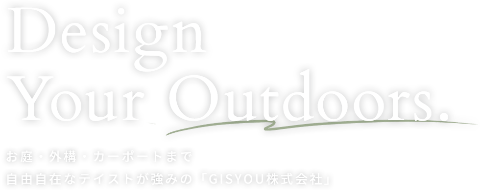 Design Your Outdoors | お庭・外構・カーポートまで、自由自在なテイストが強みの「GISYOU株式会社」