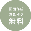 図面作成お見積り無料